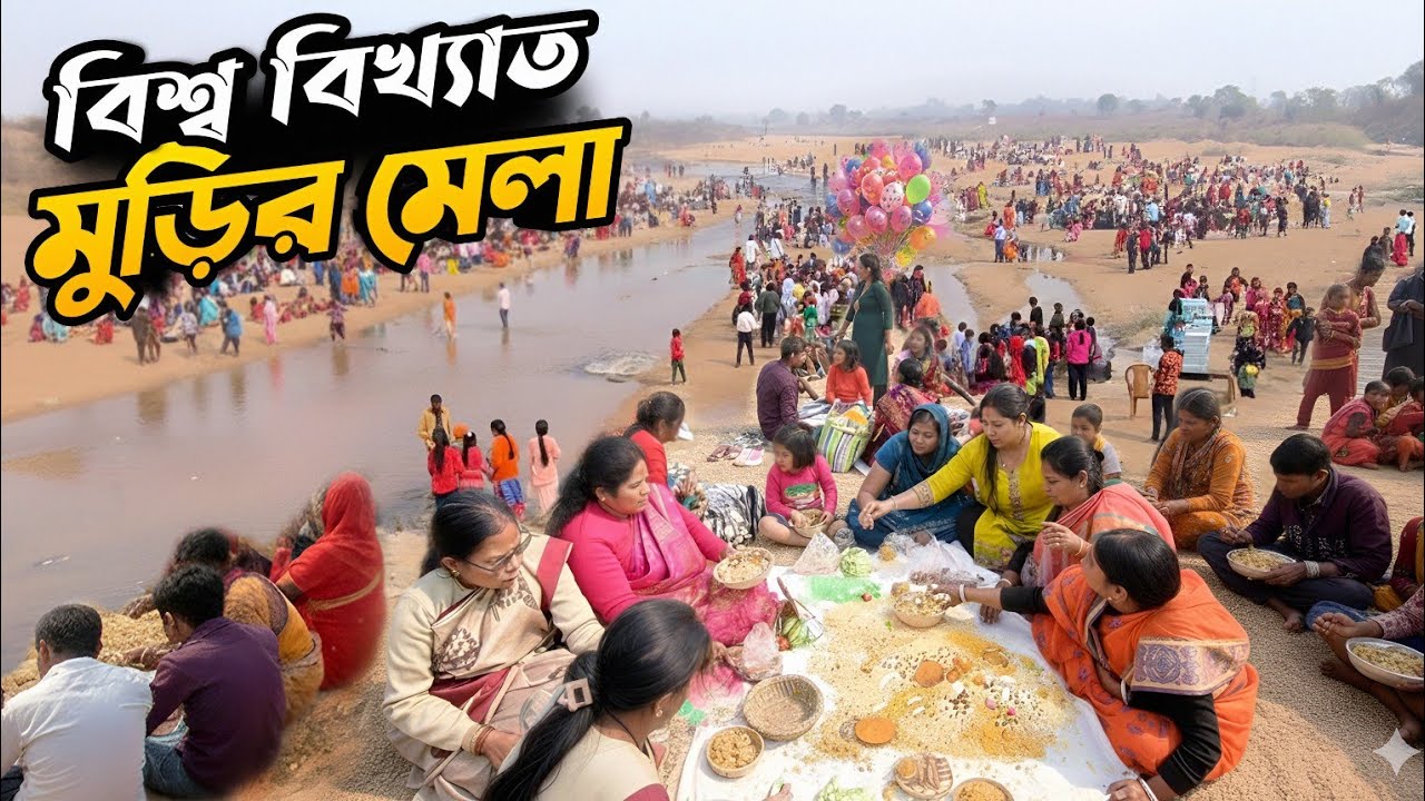 সবাই মিলে গামছা পেতে মুড়ি খাওয়া! বাঁকুড়ার বিখ্যাত কেঞ্জাকুড়া মুড়ি মেলা | Bankura Muri Mela 2026