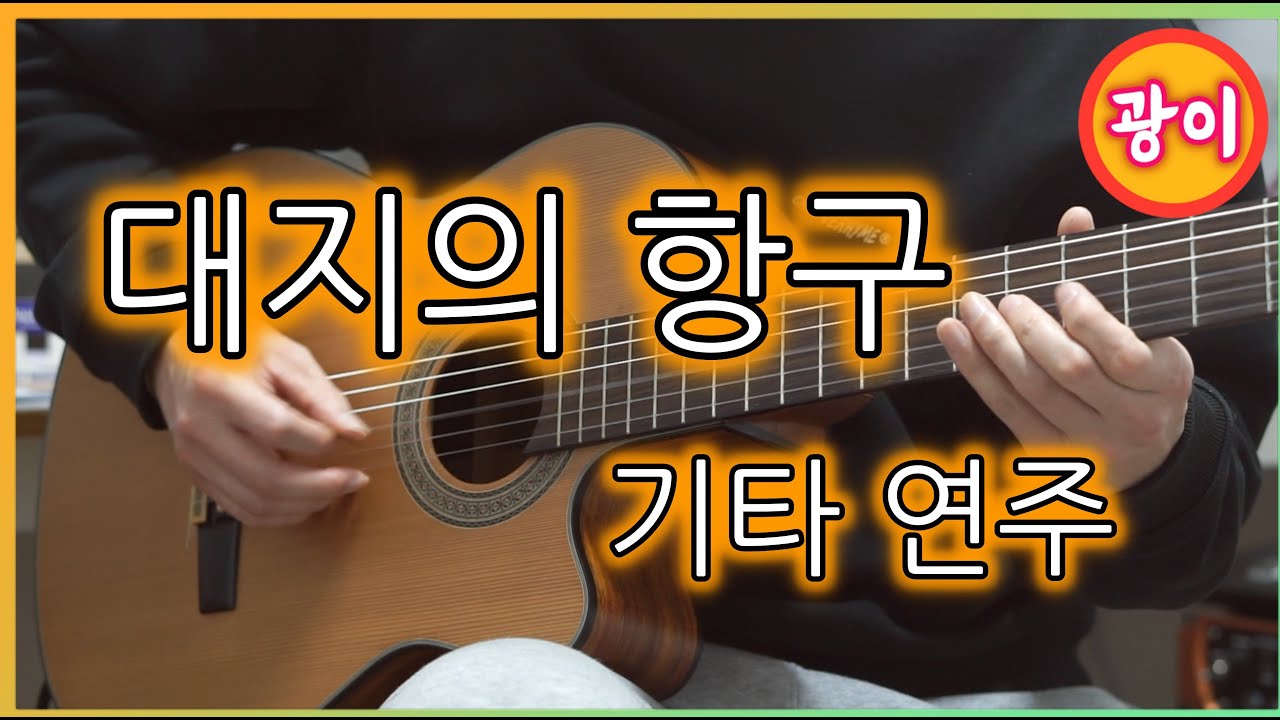 대지의 항구(백년설) 기타 연주