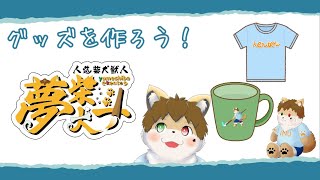 【あなたの意見が】グッズを作ろう！part3【グッズになるかも！？】