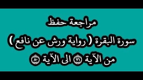 مراجعة كل10آيات من سورة البقرة من الآية 71 إلى الآية 80 -بصوت القارئ عمر القزابري -رواية ورش عن نافع