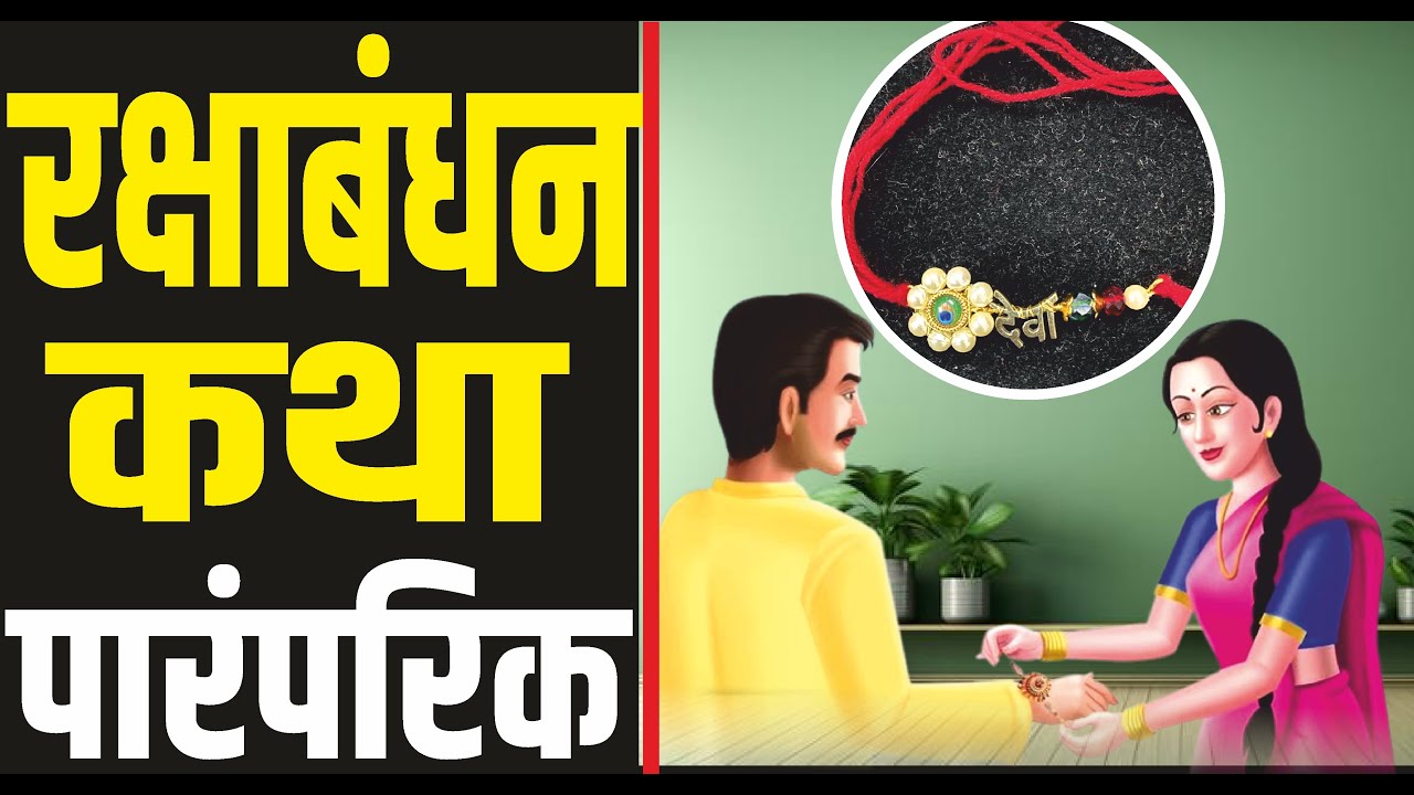 रक्षाबंधनाची कहाणी | रक्षाबंधनची कथा - राखी पौर्णिमा | Rakshabhan chi katha | rakhipournima |