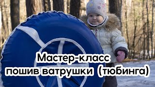 Мастер-класс по пошиву Ватрушки (Тюбинга)