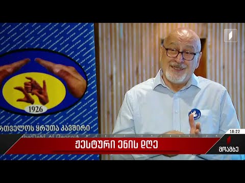 ჟესტური ენის დღე