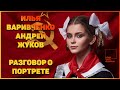 Стрим Илья Варивченко и Андрей Жуков &quot;О Портрете&quot;