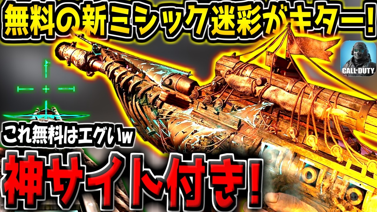 ミミックです COD Mobile] New Mythic Camo Free for Everyone! The special 3D