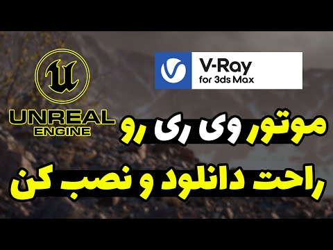 آموزش وی ری آموزش دانلود و نصب موتور رندر وی ری