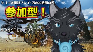 【モンハンワイルズ/参加型】歴戦王でもゾシアでもタマミツネでも任セロリ！！💪🐺【津軽弁狛犬Vtuber】