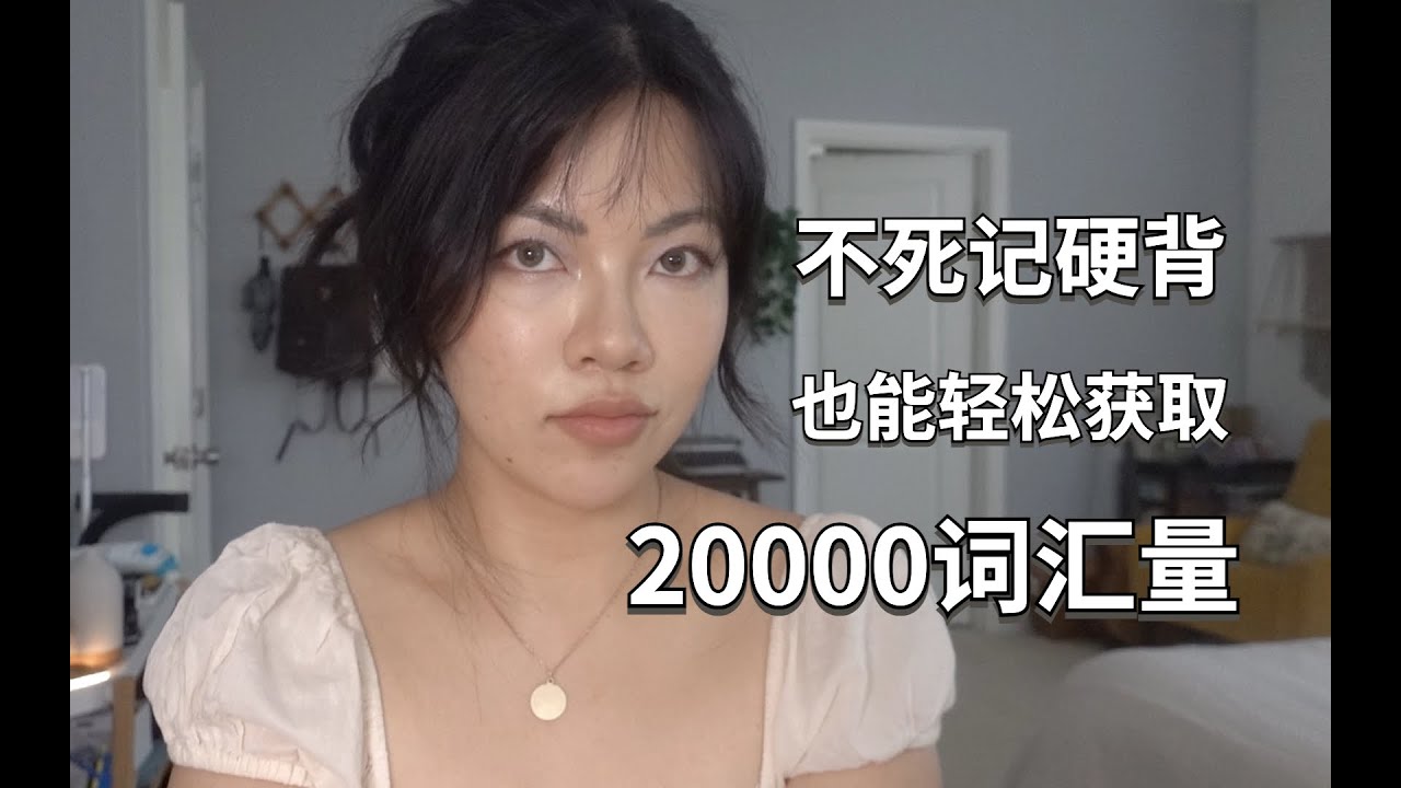 英语学习strategies 全英中字｜我不背单词却有2w单词量的秘密! GRE考友必看!