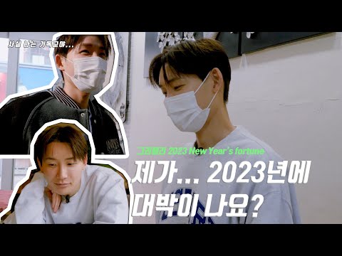 그리즐리(Grizzly)의 2023 신년맞이 사주타로 체험기🃏