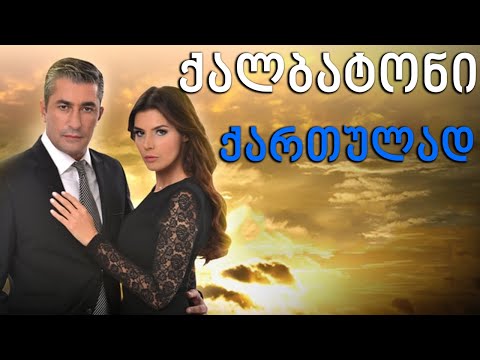 თურქლული სერიალი - ქალბატონი ფორმულაზე / tuqurli seriali qalbatoni formulaze