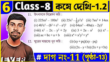 (# Part 6) Class 8 Koshe Dekhi 1.2 || অষ্টম শ্রেণী কষে দেখি 1.2 || Class 8 Math by The Open Study