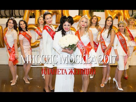 Открытие конкурса Миссис