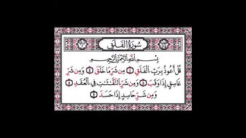 سورة الفلق بصوت الشيخ مـحمود خليل الحصري رحمه الله برواية قالون عن نافع