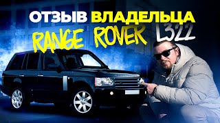 Range Rover Vogue L322 3.6 дизель - честный отзыв реального владельца