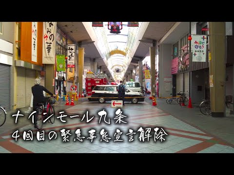 【大阪 商店街】火事にあったナインモール九条 4K Nine Mall Kujo on fire COVID Osaka Japan
