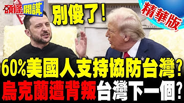 美國民調60%支持協防台灣? | 烏克蘭遭川普背叛 台灣下一個?【頭條開講】精華版 @頭條開講HeadlinesTalk