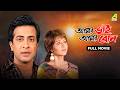 Amar Bhai Amar Bon আম র ভ ই আম র ব ন Bengali Full Movie Swastika Mukherjee Shakib Khan