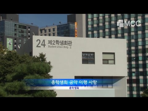 2019 총학생회 공약체크