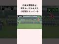 松本大輝騎手が何をやっても大炎上が話題となっている #競馬 #競馬予想 #shorts