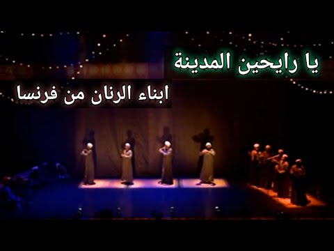 فيديو يا رايحين المدينة اولاد الرنان من فرنسا تراث المدح الشريف الشيخ احمد برين اولاد الرنان