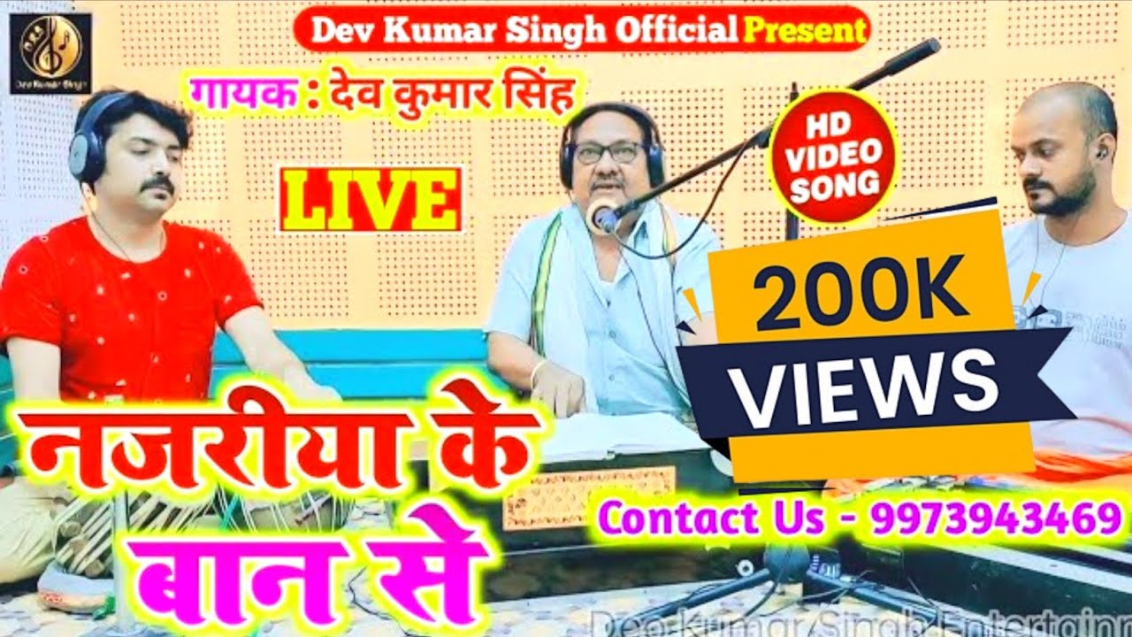 #भोजपुरी श्रृंगार रस गीत|नजरिया के बान से।Deo Kumar Singh|Najariya Ke Ban Se|Bhojpuri Lokgeet।#live