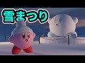 カービィに雪まつり参加させてみたら予想外のクオリティだったwwwww