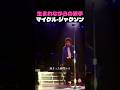 生まれながらの歌手マイケル・ジャクソン