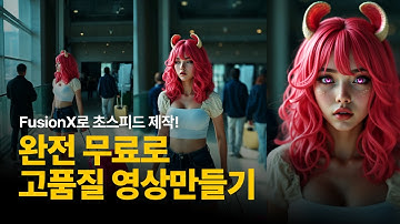 wan2.1과 FusionX LoRA로 빠른 고퀄리티 영상만들기