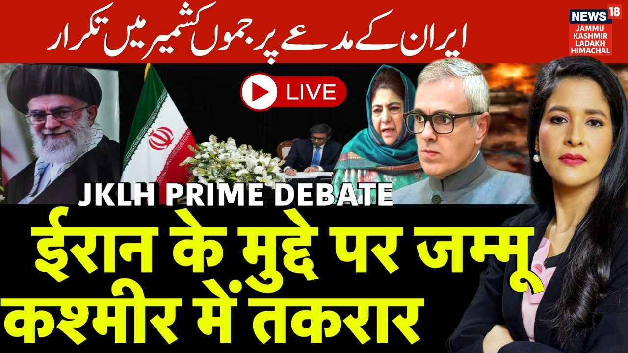 JKLH Prime Time Live | ईरान के मुद्दे पर जम्मू कश्मीर में तकरार | Political Debate | News18 JKLH