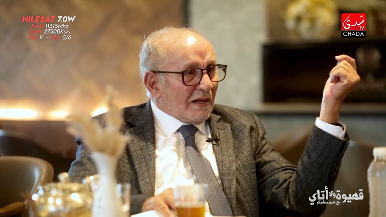 القبطان علي نجاب يحكي قصص عذابات 25 سنة من الأسر لدى بوليساريو ؛ على طاولة( قهيوة،ولا،أتاي).