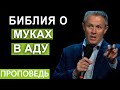 Библия о муках в аду. Проповедь Александра Шевченко.