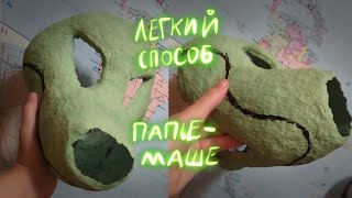 Легкий способ как сделать массу для папье-маше