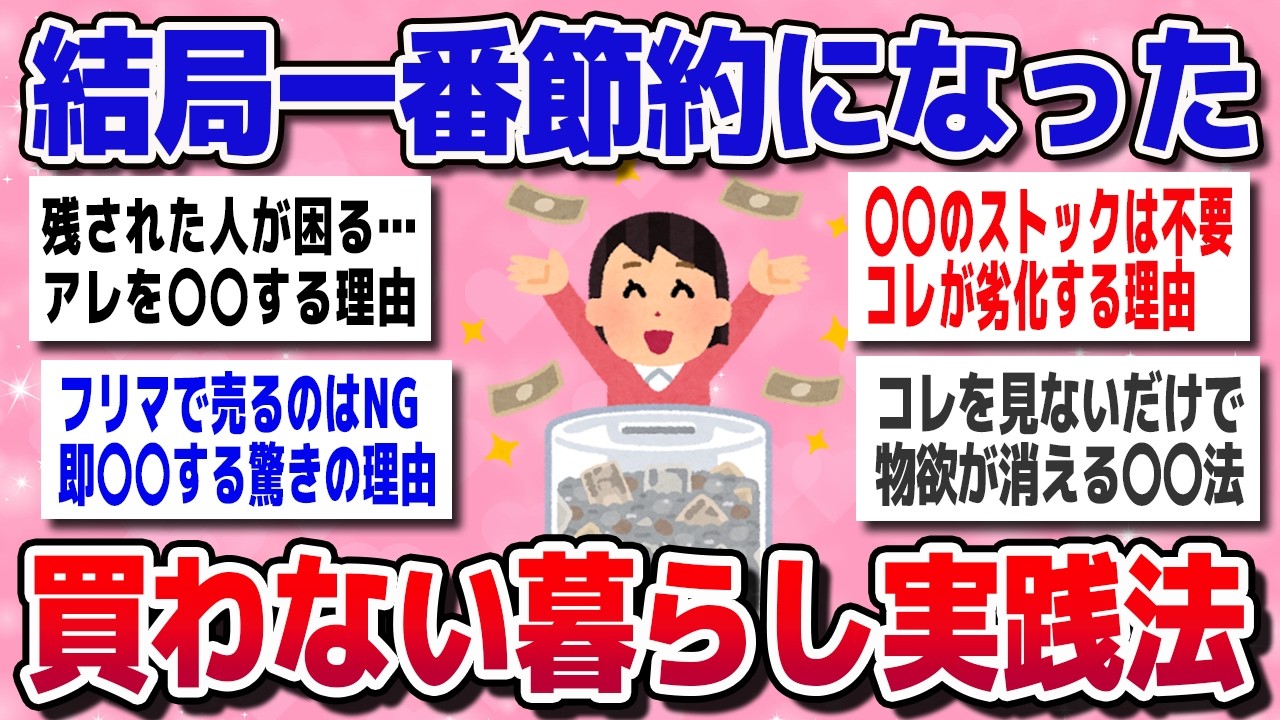 【有益スレ】お金がドンドン貯まる人の共通点。“買わない暮らし”が最強だった！【ガルちゃん】