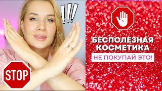 ОНА ТЕБЕ НЕ НУЖНА! ✋БЕСПОЛЕЗНАЯ косметика, на которую не стоит тратить деньги