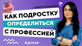 Как определиться с выбором профессии подроcтку | Кем стать, куда поступать после 9 и 11 класса