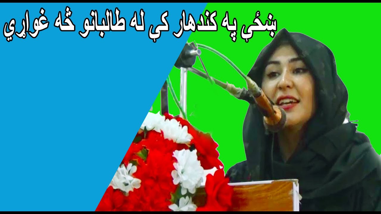 ښځې په کندهار له طالبانو څه غواړي