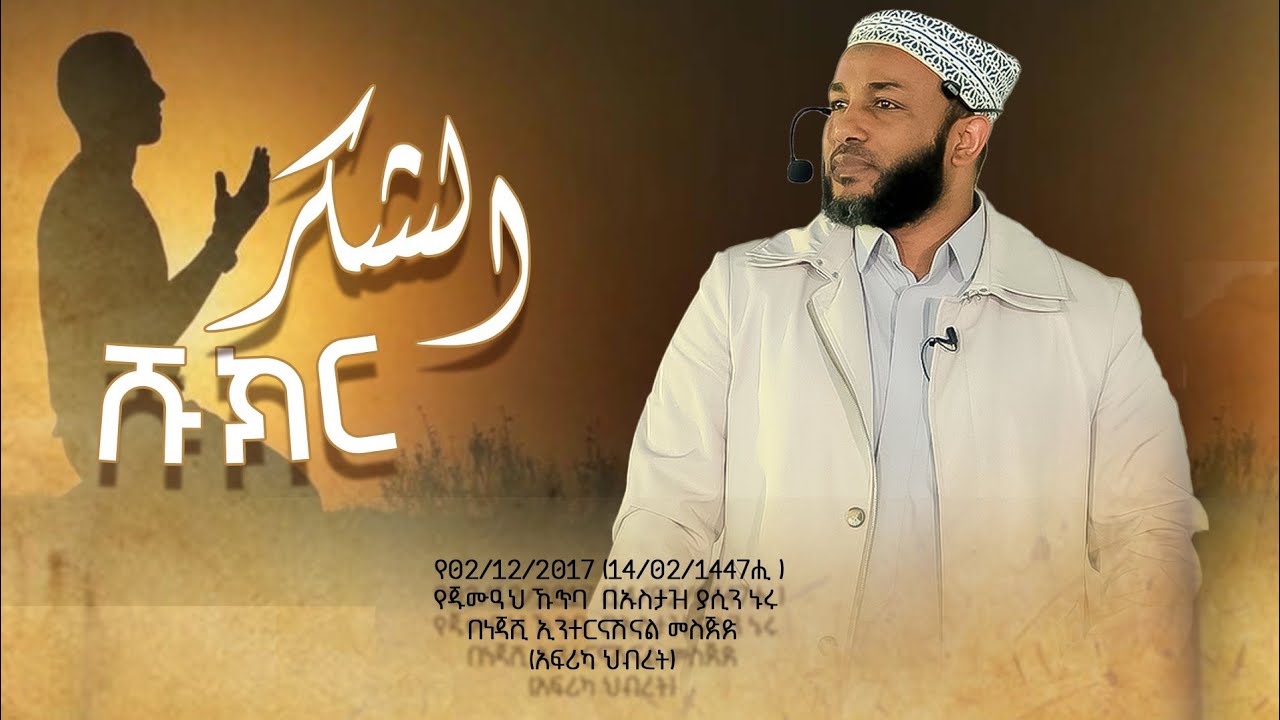 الشكر || ሹክር