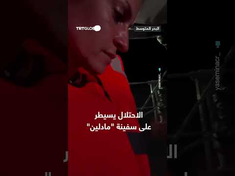 الاحتلال يسيطر على سفينة مادلين