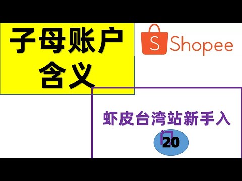 什么是子母账户【Shopee台湾站新手卖家入门20】