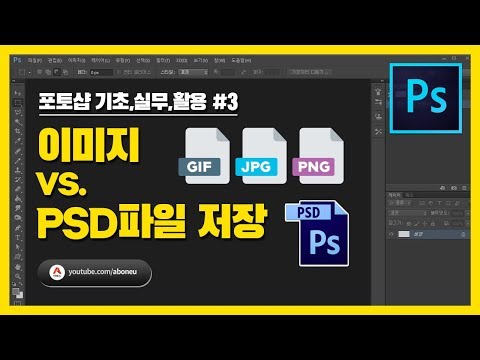 [포토샵 기초,실무,활용] #3 이미지(gif, jpg, png)로 저장 vs. PSD파일로 저장 - 포토샵강좌