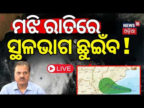 Cyclone News Today : ସମୁଦ୍ର ଆଡୁ ମାଡ଼ିଆସୁଛି | ISRO Cyclone Warning |Odisha Cyclone News Today