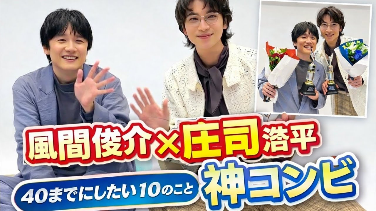 風間俊介＆庄司浩平がTV LIFE表紙に！ドラマ大賞3冠の裏側と仲良しエピソードが話題