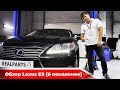 Lexus ES 2012-2018, достойный бизнес седан!