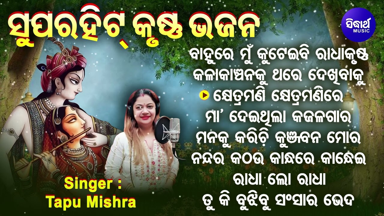 Bahure Mo Kuteibi Radha Krushna - Other Radha Krushna Bhajans | Tapu Mishra | ବାହୁରେ ମୋ କୁଟେଇବି