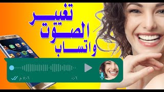 أقوى خــدعة تغيير الصوت واتساب WhatsApp  صوت بنت ?‍️