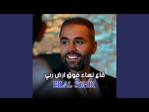 قاع نساء لي فوق ارض ربي