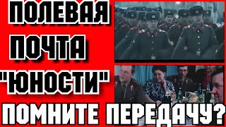 ✔  Ссср!  В Эфире Полевая Почта 