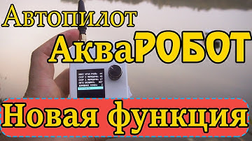 Автопилот для карпового кораблика АкваРобот - новые возможности