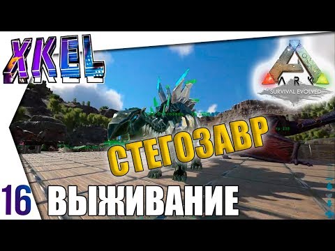 Разведение стегозавров! #16  - #ArkВЫЖИВАНИЕ В одиночку! Ark: Survival Evolved Прохождение