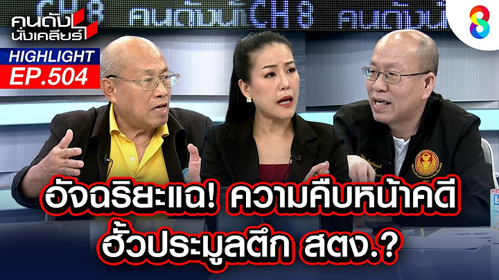 "อัจฉริยะ" แฉ! ความคืบหน้าคดี ฮั้วประมูล ตึกสตง. I คนดังนั่งเคลียร์
